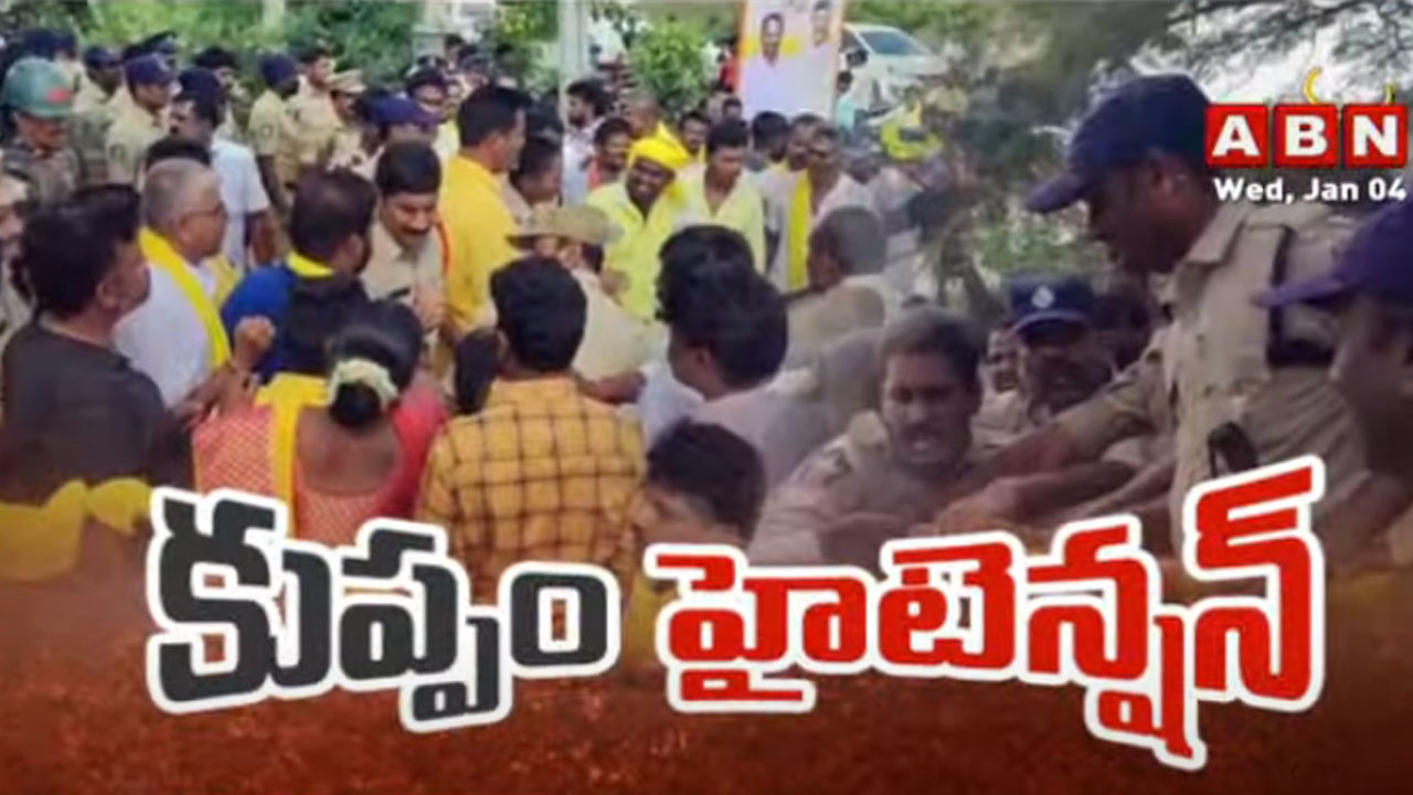 Kuppam: టీడీపీ కార్యకర్తలపై లాఠీచార్జ్.... కుప్పంలో హైటెన్షన్