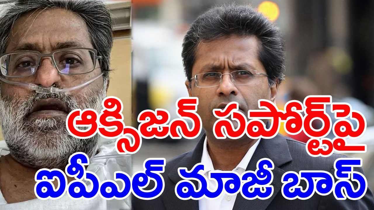 Lalit Modi: ఆసుపత్రిలో ఆక్సిజన్ సపోర్ట్‌పై ఐపీఎల్ మాజీ చీఫ్ లలిత్ మోదీ