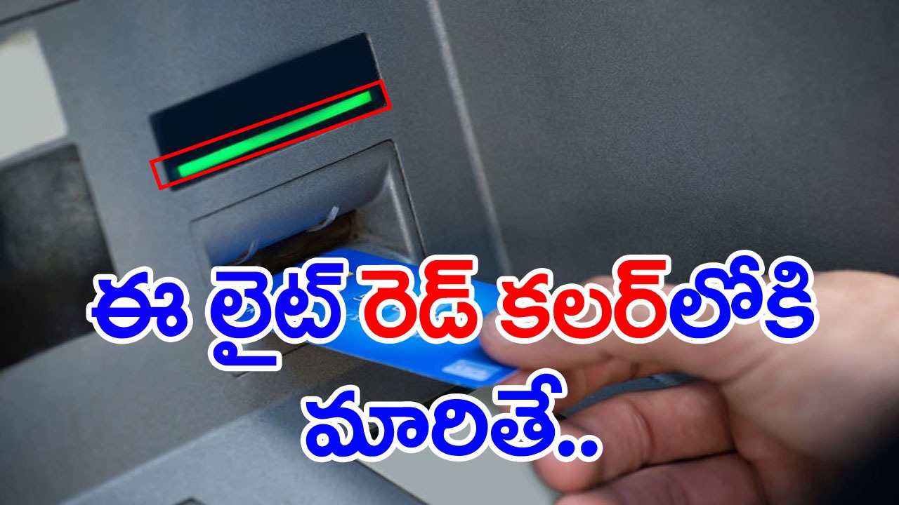 ATM నుంచి డబ్బులు విత్ డ్రా చేస్తున్నారా..? ఏటీఎం లోని ఆ లైట్ రెడ్ కలర్ లోకి మారితే ఖాతా ఖాళీ అవడం ఖాయం..!