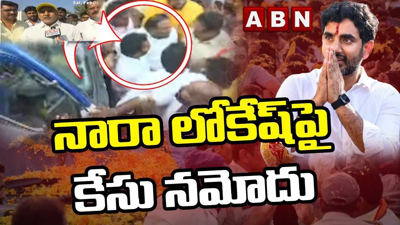 Chittoor: నారా లోకేష్‌పై కేసు నమోదు