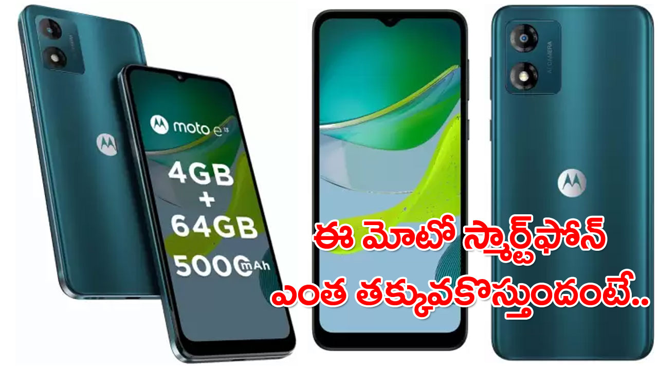 Moto e13: మోటోలో ఇంతకు మించి తక్కువ ధరకు వచ్చిన.. వస్తున్న స్మార్ట్‌ఫోన్ లేదేమో..!