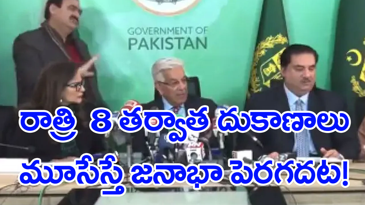 Pakistan Defence Minister: రాత్రి 8 గంటల తర్వాత దుకాణాలు మూసేస్తే జనాభా తగ్గుతుందట!