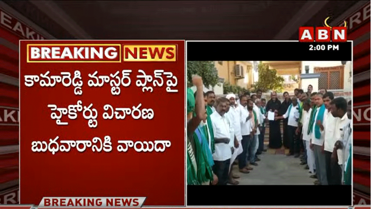 కామారెడ్డి మాస్టర్ ప్లాన్‌పై హైకోర్టులో విచారణ వాయిదా
