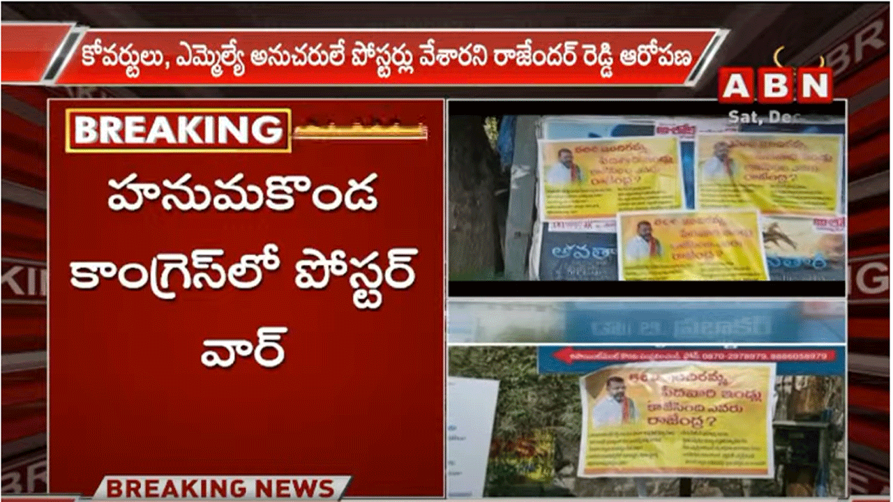 Poster War: కాంగ్రెస్-బీఆర్ఎస్‌ మధ్య పోస్టర్ వార్.. పీఎస్‌లో ఫిర్యాదు