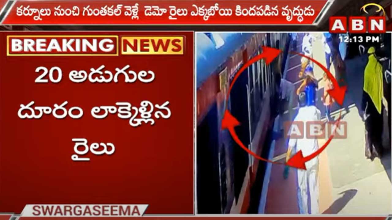 Nandyala District: డోన్ రైల్వే స్టేషన్‌లో ప్రమాదం