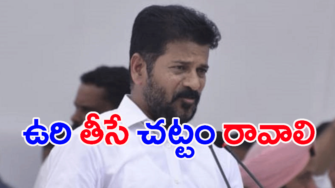 Revanth Reddy: అలా చేస్తే.. ఉరి తీసే విధానం రావాలి