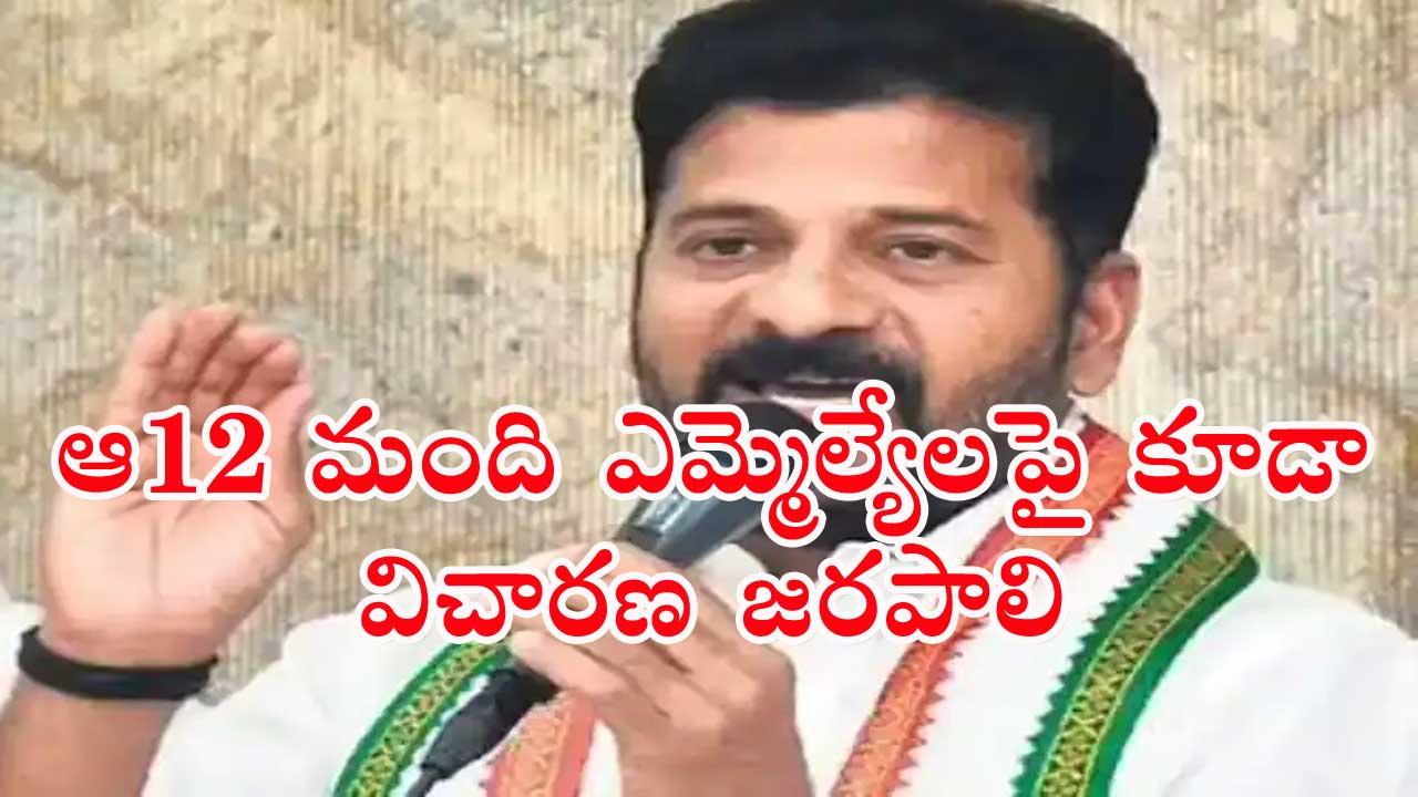 Revanth Reddy: 12 మంది ఎమ్మెల్యేలపై కూడా విచారణ జరపాలి.. డీజీపీకి రేవంత్ ఫిర్యాదు...