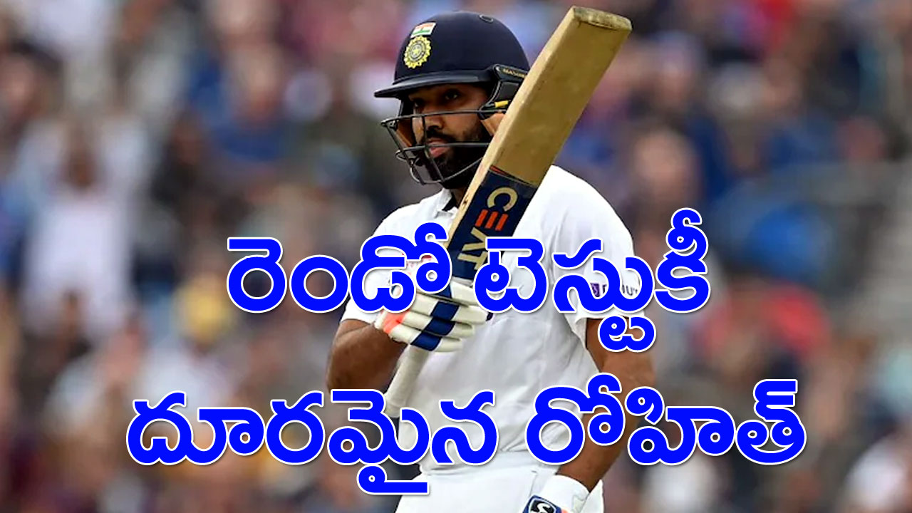 Rohit Sharma: రెండో టెస్టుకీ దూరమైన రోహిత్ శర్మ