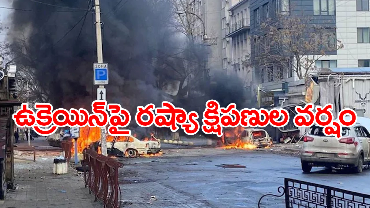 Blasts Rock Ukraine: క్షిపణుల వర్షం కురిపించిన రష్యా.. చిగురుటాకులా వణికిన ఉక్రెయిన్