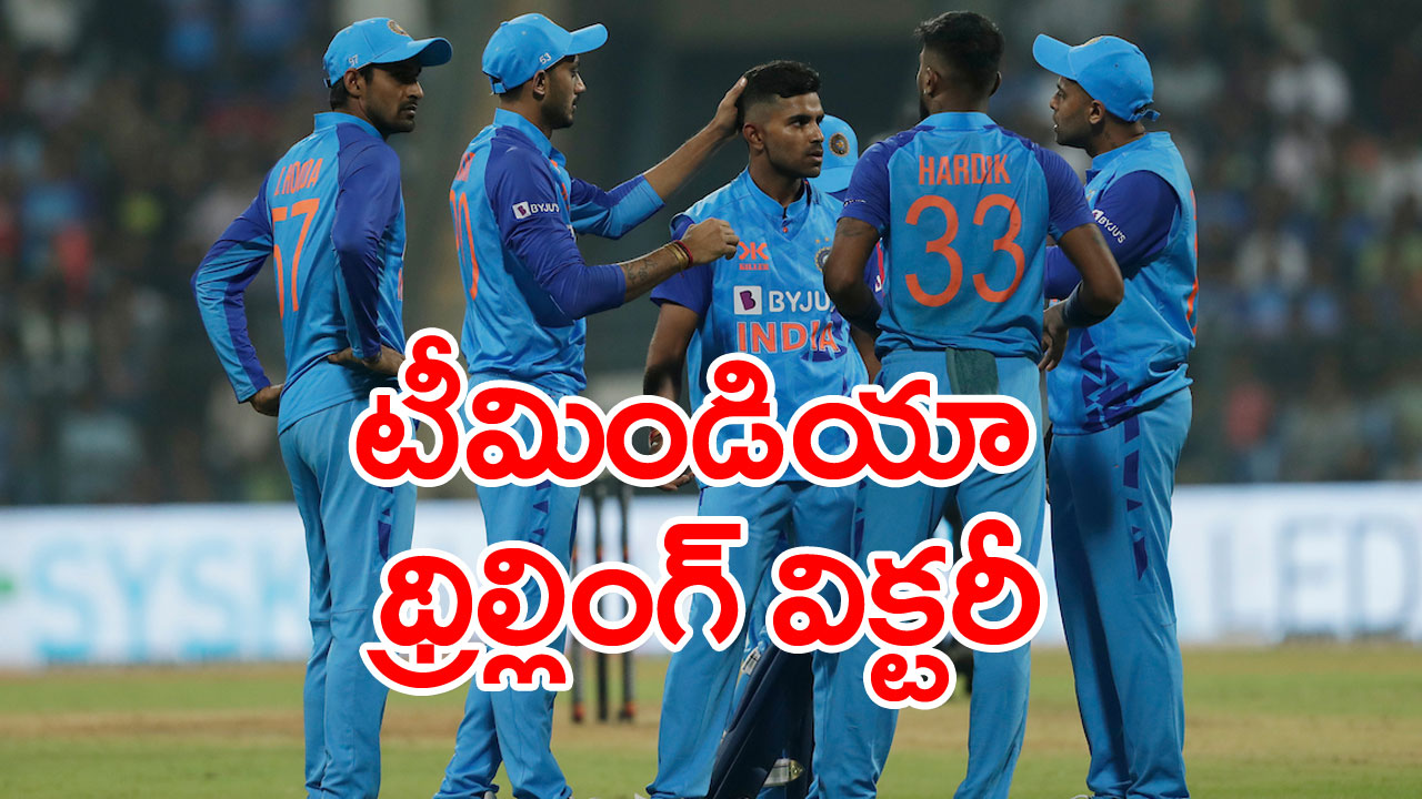 IND vs SL: నరాలు తెగే మ్యాచ్‌లో లంకపై టీమిండియా థ్రిల్లింగ్ విన్..