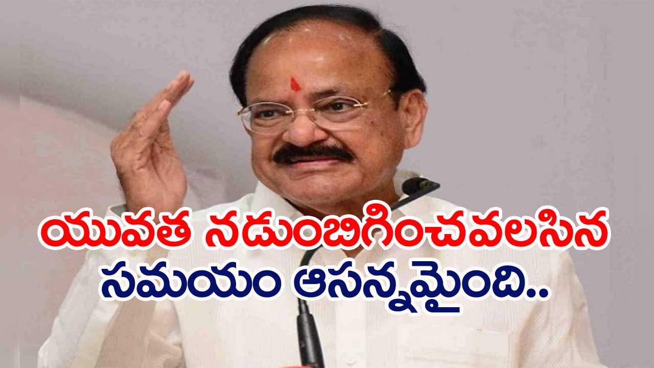 Venkaiah Naidu: అల్లూరి విగ్రహం మోదీ ఆవిష్కరించడం ఎంతో సంతోషం