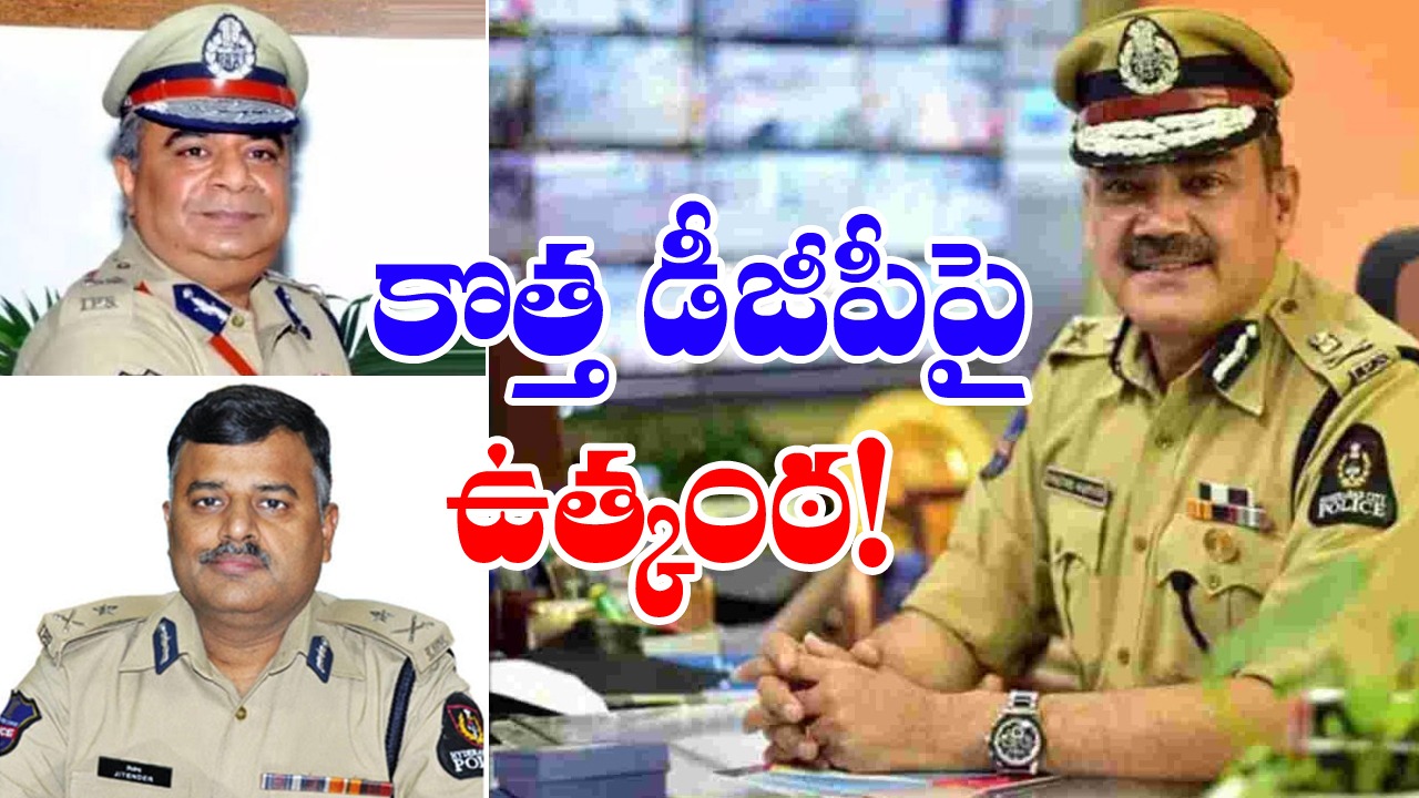 Telangana DGP: కొత్త డీజీపీపై ఉత్కంఠ! 