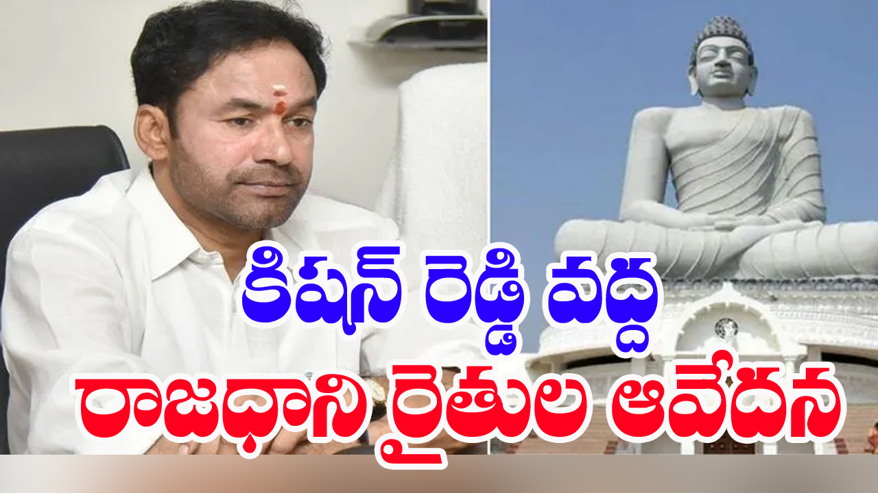 Kishan Reddy: కిషన్⁬రెడ్డిని కలిసిన అమరావతి రైతులు.. కారణం ఇదే