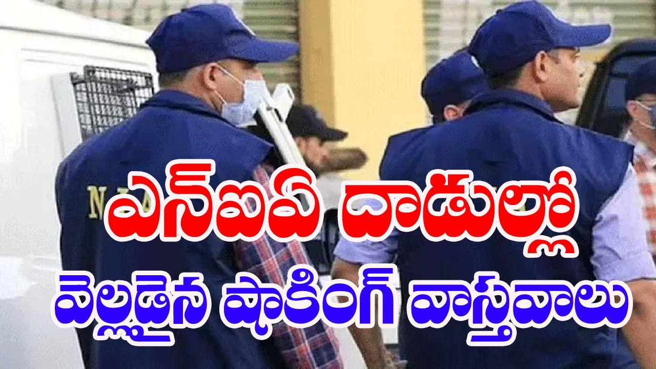 NIA raids: గ్యాంగ్‌స్టర్లు-ఉగ్రవాదుల మధ్య సంబంధాలు...72 ప్రాంతాల్లో ఎన్ఐఏ దాడులు