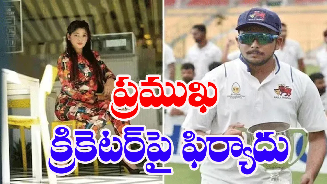 Cricketer Prithvi Shaw: క్రికెటర్ పృథ్వీ షాపై సప్నాగిల్ కేసు