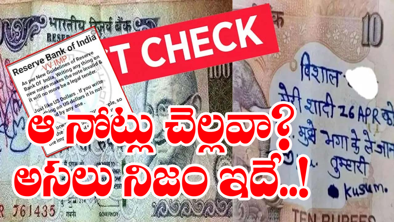 PIB Fact Check: కరెన్సీ నోట్లపై గీతలు, రాతలుంటే చెల్లవు.. ఫ్యాక్ట్ చెక్‌లో ఏం తెలిందంటే..!