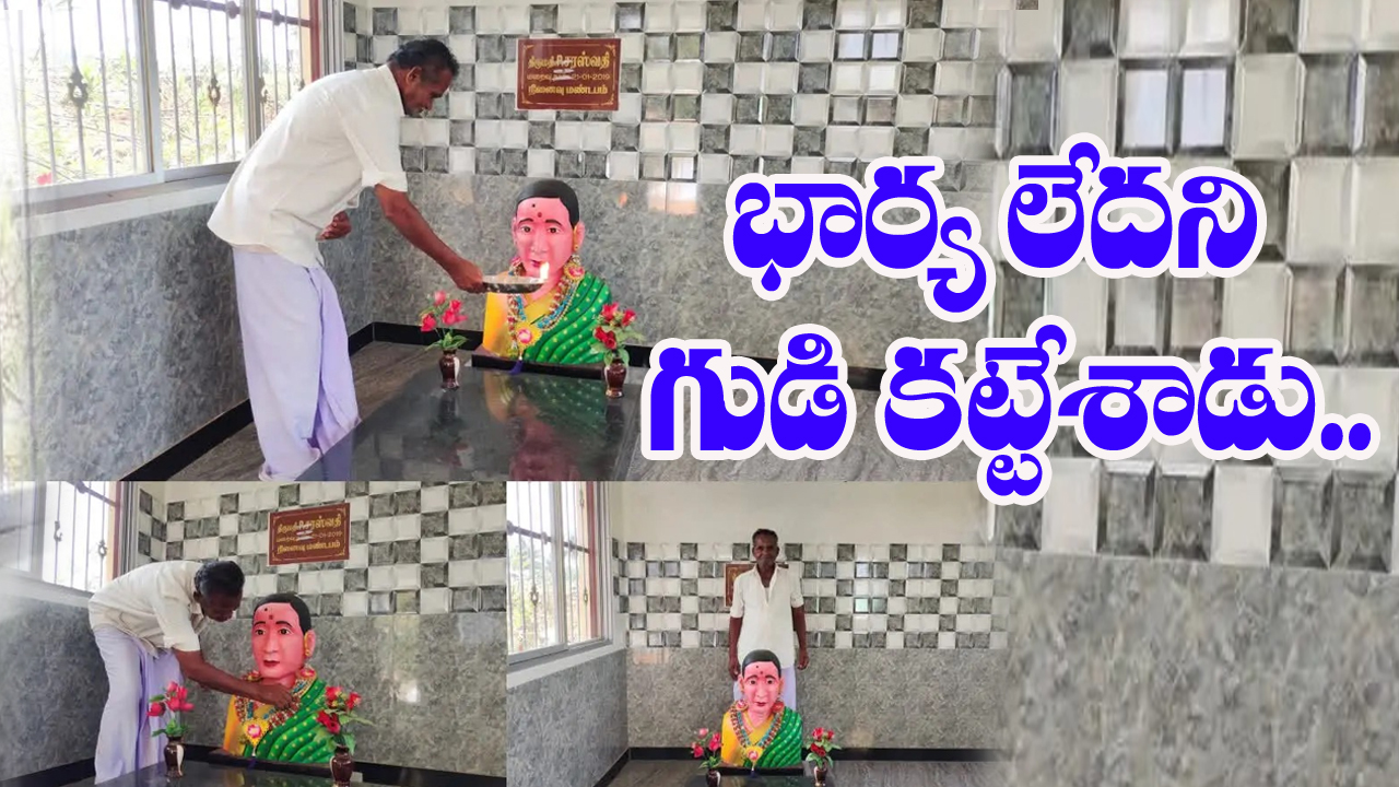 Husband Built A Temple: ఆమె మీద ప్రేమతో షాజహాన్ అయ్యాడు.. తాజ్ మహల్ కాదు గానీ.. గుడి కట్టేసాడు...!