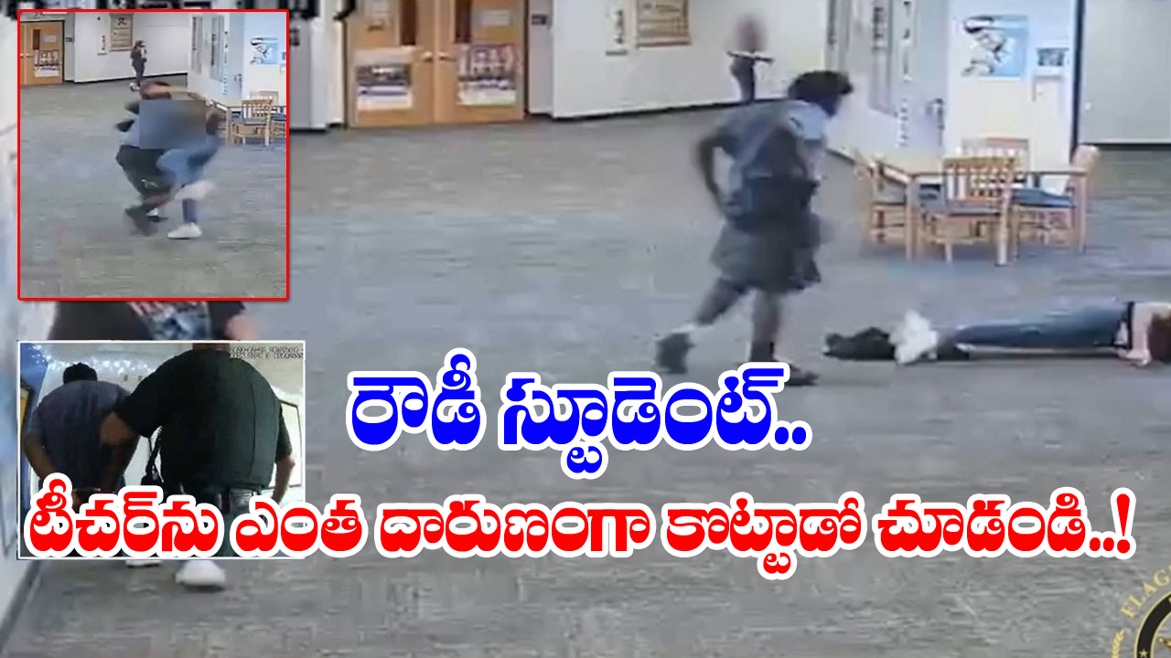 Viral Video: వామ్మో.. వీడసలు స్టూడెంటేనా..? వీధి రౌడీ కంటే దారుణంగా ఉన్నాడుగా..!