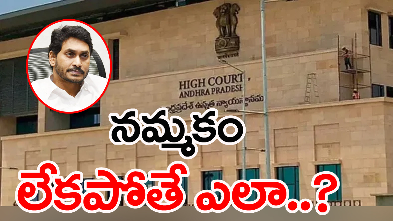   AP High Court : వలంటీర్ వ్యవస్థపై ఏపీ హైకోర్టు సీరియస్.. అంత నమ్మకం లేదా అంటూ జగన్ ప్రభుత్వంపై ప్రశ్నల వర్షం