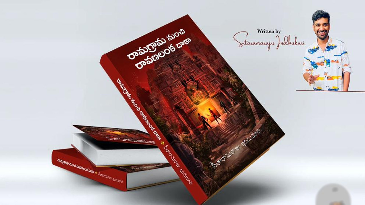 Book Review: అడుగడుగునా ఆసక్తితో సాగే కథనం.. రామగ్రామ నుంచి రావణలంక దాకా..!