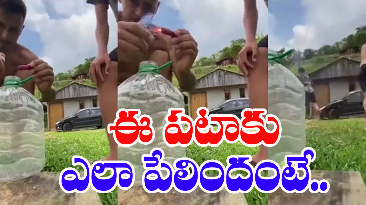 Viral Video: ప్లాస్టిక్ డబ్బాలో పటాకులు పేల్చిన యువకులు.. ఇందులో వింతేముందీ అంటారా.. అది ఎలా పేలిందంటే.. 