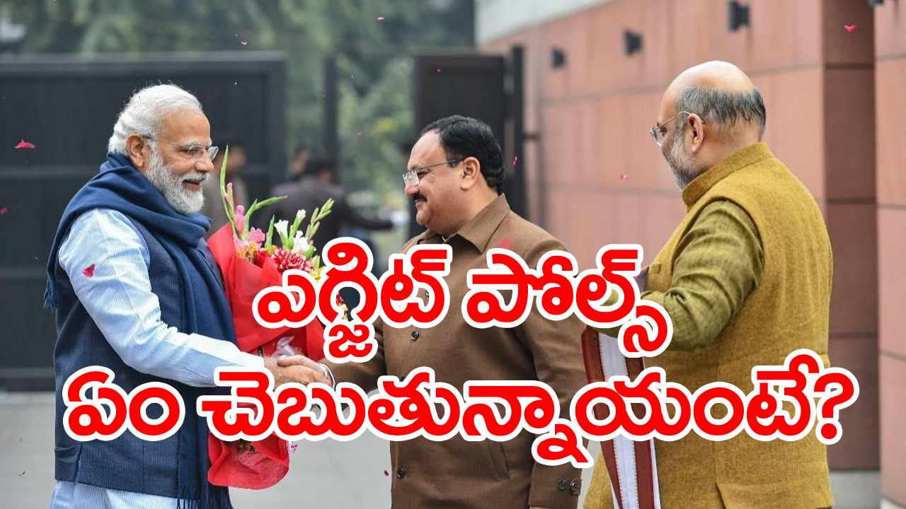 Exit Polls: త్రిపుర, మేఘాలయ, నాగాలాండ్ ఎగ్జిట్ పోల్స్ వచ్చేశాయ్