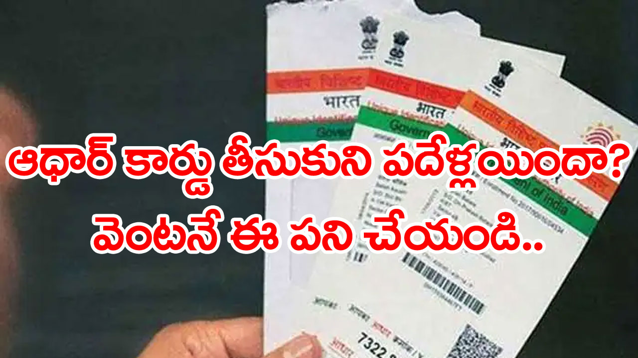 Aadhaar నుంచి ఇంపార్టెంట్ అలెర్ట్.. మీరు ఆధార్ కార్డును తీసుకుని పదేళ్లు దాటిందా..? అయితే అస్సలు ఆలస్యం చేయకుండా.. 