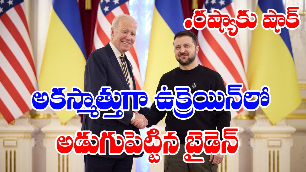 Biden: రష్యాకు షాకిచ్చిన బైడెన్.. అకస్మాత్తుగా కీవ్‌లో ప్రత్యక్షం