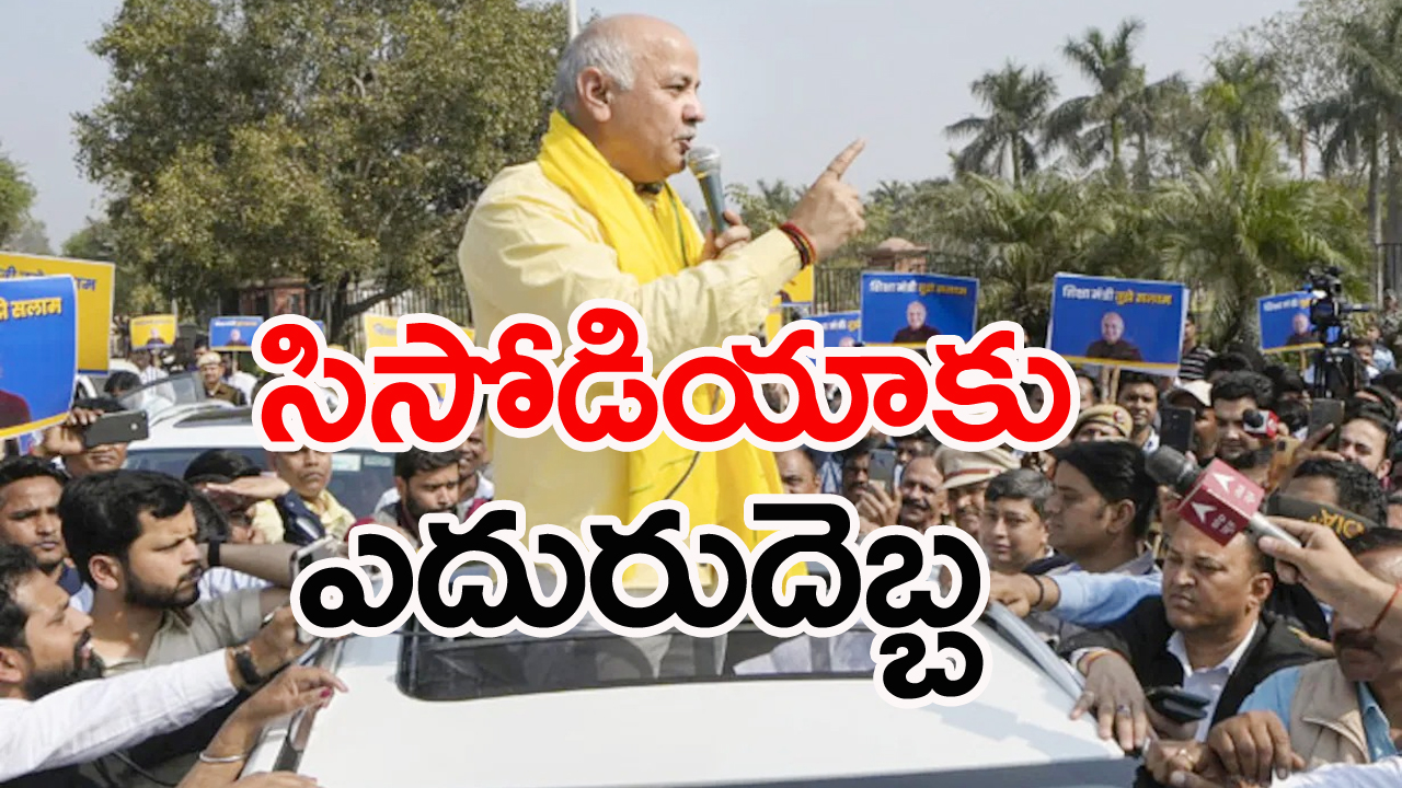 Delhi Excise policy scam: సిసోడియాకు ఎదురుదెబ్బ 