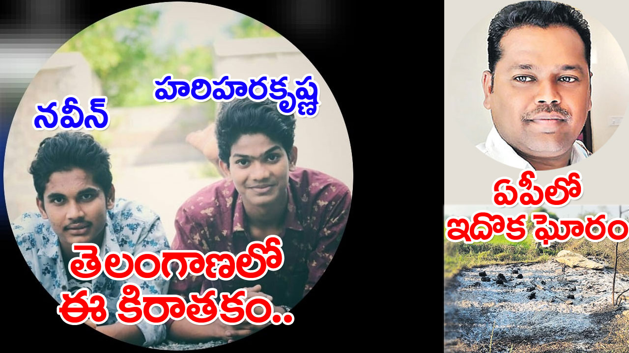 Shocking Incident: వామ్మో.. ఇది మరో దారుణం.. ఈసారి ఏపీలో.. పల్నాడు జిల్లాలో ఒళ్లు గగుర్పొడిచే ఘటన..!