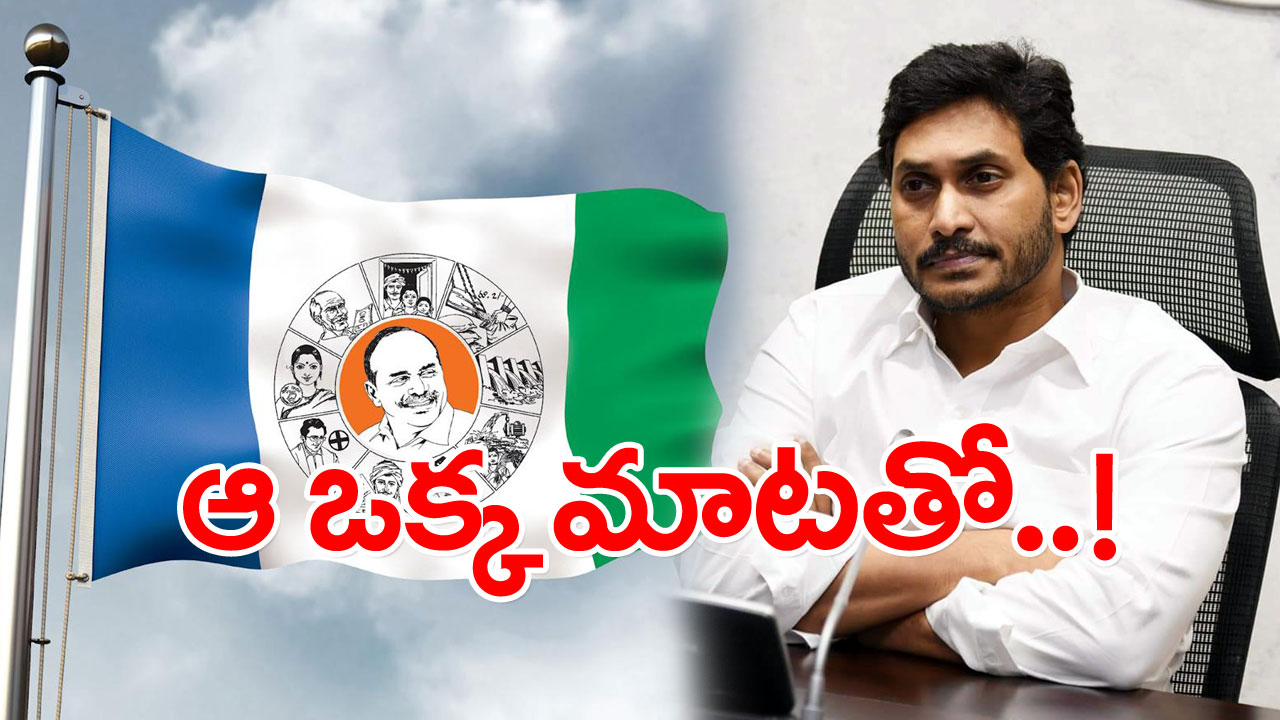 YSR Congress : చేతులెత్తేసిన వైఎస్ జ‌గ‌న్... ఓట‌మి భ‌యం ప‌ట్టుకుందా.. ఆ ఒక్క మాటతో..!?