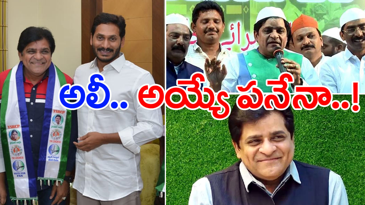 YSRCP ALI : ఆ నాలుగు నియోజకవర్గాలపై అలీ కన్ను.. సొంతంగా సర్వేలు.. టికెట్ ఇస్తే చాలు గెలిచేస్తానని ధీమా.. అన్నీ సరే అయ్యే పనేనా..!?