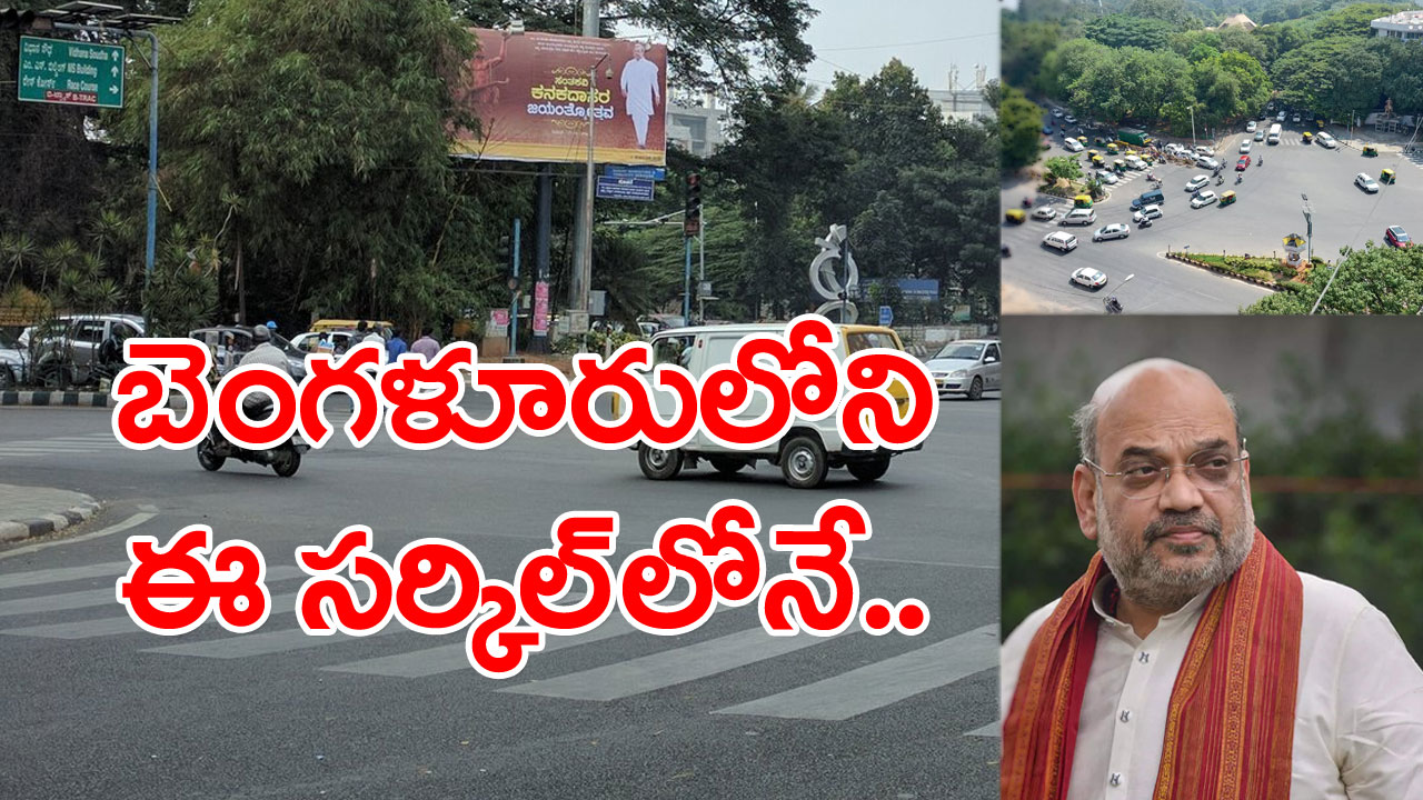 Bangalore Amit Shah House: బెంగళూరులో అమిత్‌షా కోసం ఇల్లు చూస్తున్నారు.. ఎందుకంటే..