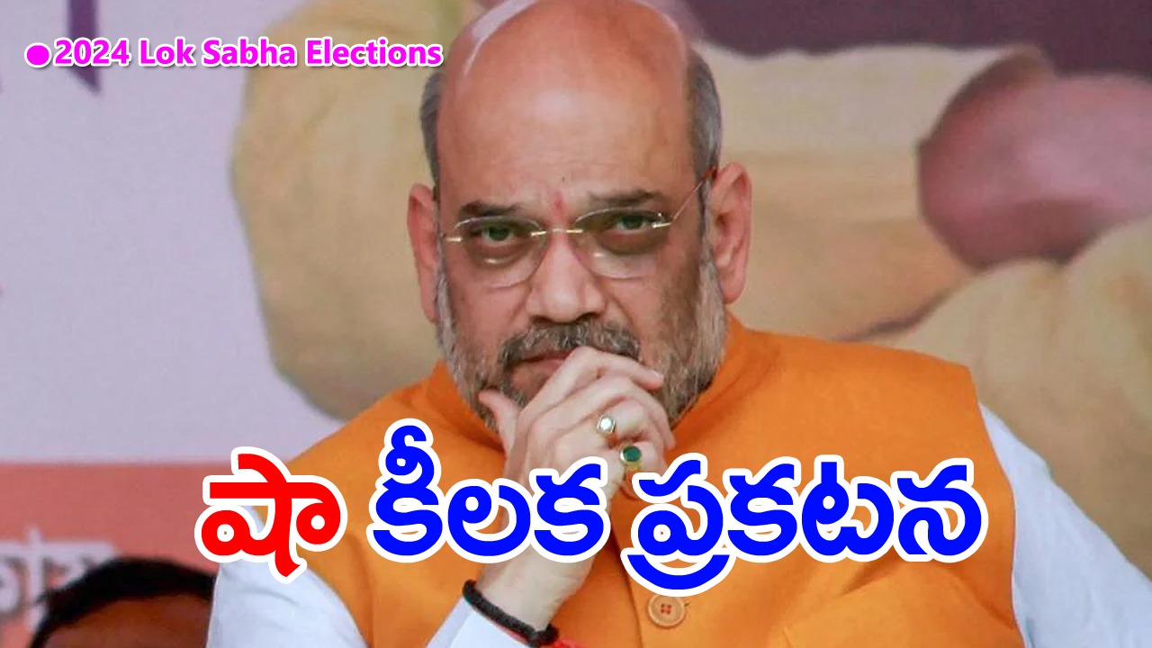 Amit Shah: షా కీలక ప్రకటన 