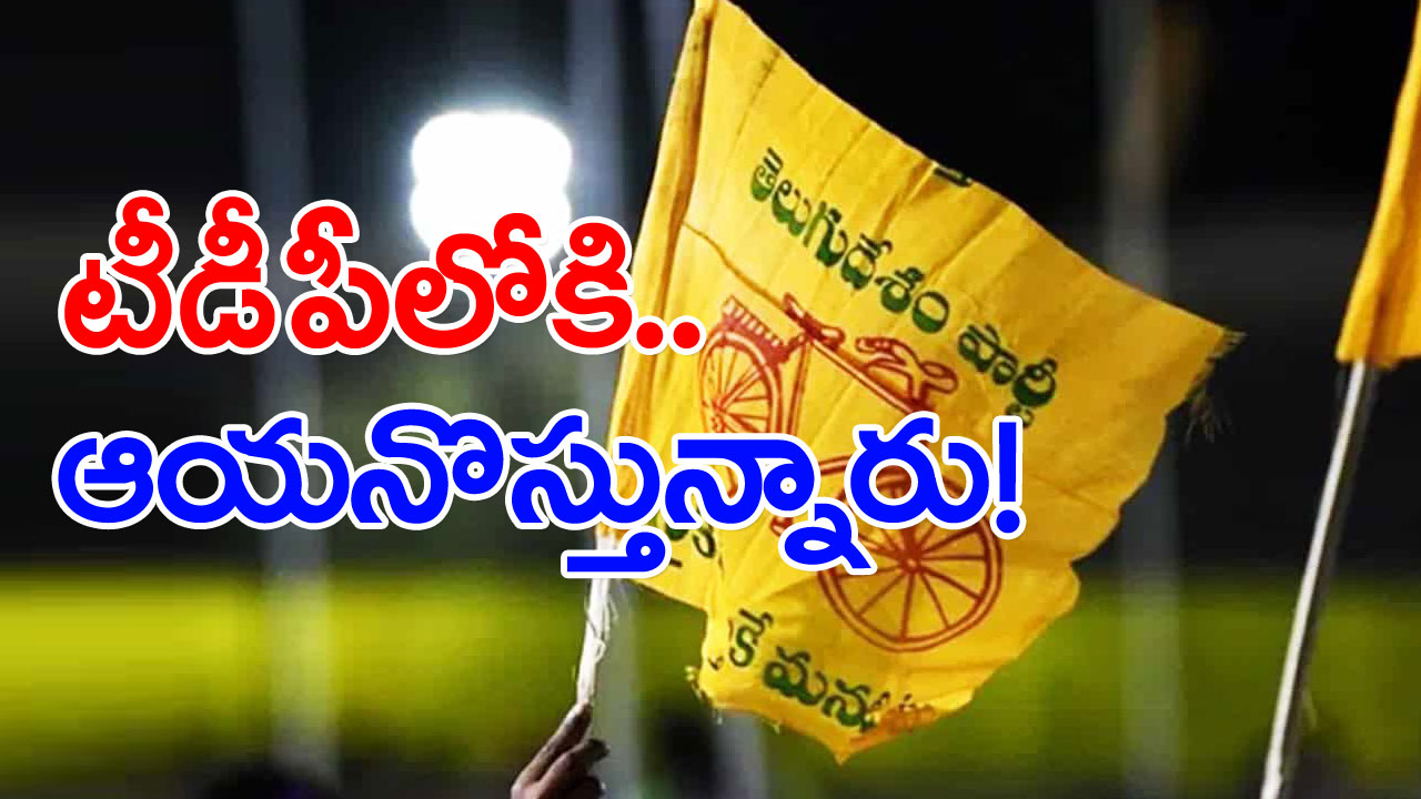 Telugudesam : TDP లో చేరేందుకు సిద్ధమైన ప్రముఖ విద్యాసంస్థల అధినేత.. గతంలో జస్ట్ మిస్ట్.. ఈసారి ఎమ్మెల్యేగా పోటీ చేయాలని ప్లాన్.. వర్కవుట్ అయ్యేనా..!?