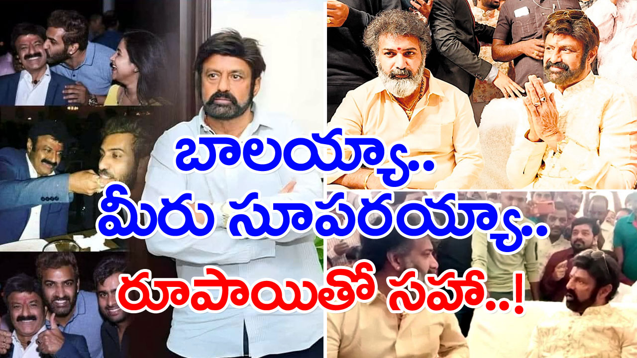 Taraka Ratna Death : బాలయ్యా.. మీరు సూపరయ్యా.. తారకరత్న కోసం నిద్రాహారాలు మాని.. దండం పెడుతున్న ఫ్యాన్స్.. రూపాయితో సహా..!