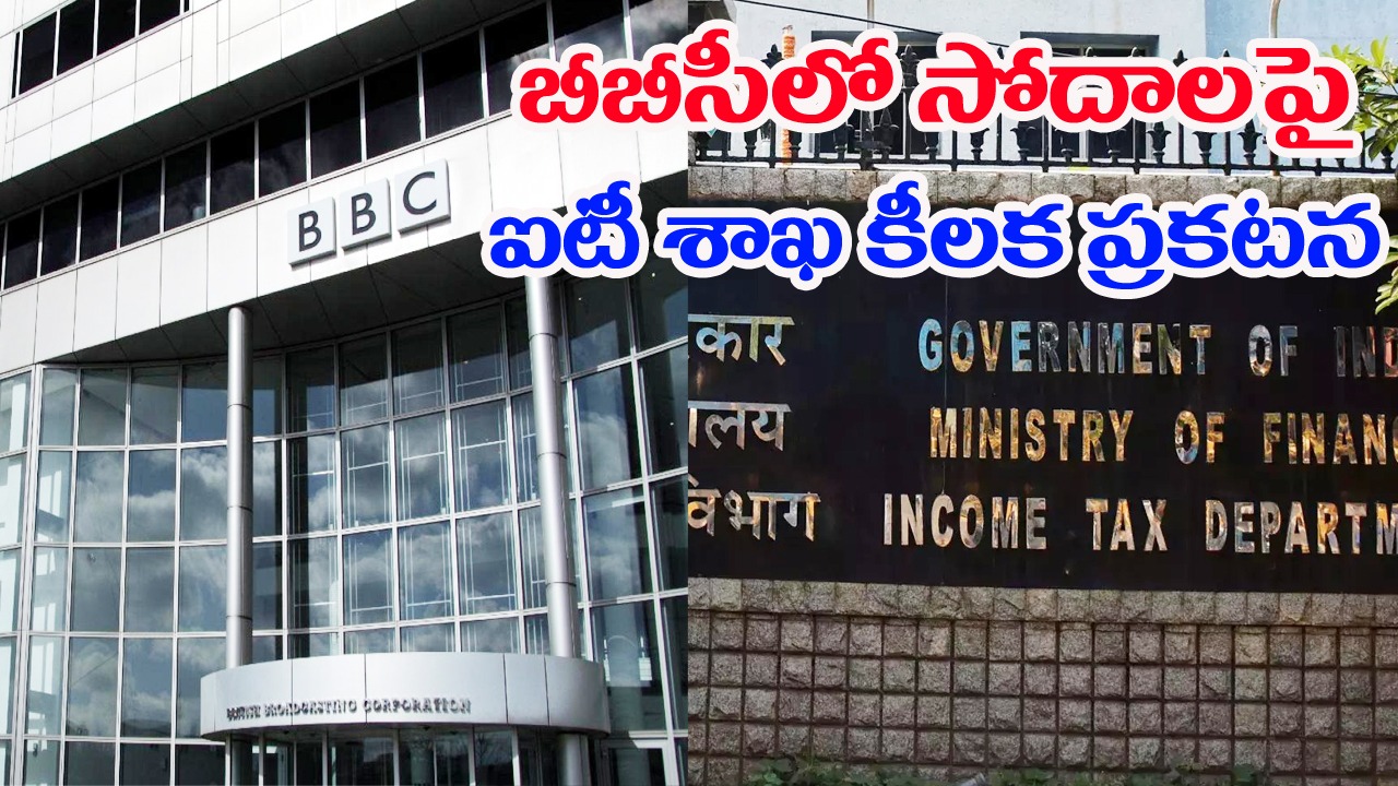 BBC: బీబీసీలో సర్వేపై ఐటీ శాఖ కీలక ప్రకటన