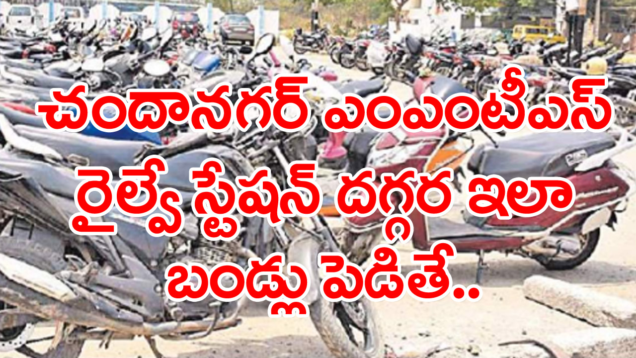 Chanda Nagar: చందానగర్ ఎంఎంటీఎస్ స్టేషన్ దగ్గర గానీ బైక్ పార్క్ చేస్తున్నారా..?