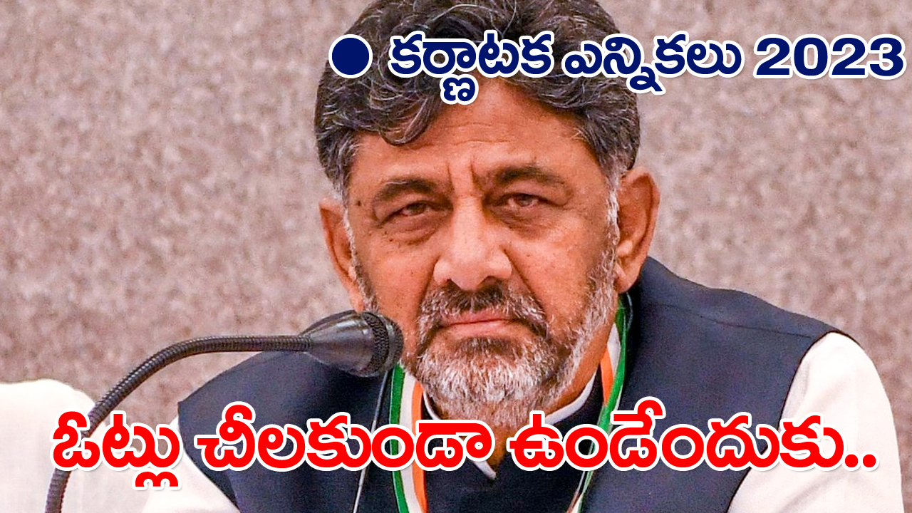 Karnataka Elections 2023: ఓట్లెక్కువ.. సీట్లు తక్కువ.. ఇలా ఎందుకు జరుగుతుందబ్బా..!