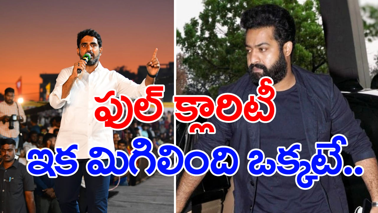 Nara Lokesh and Jr Ntr : బావ నుంచి పిలుపొచ్చింది.. అన్నింటికీ ఫుల్ క్లారిటీ కూడా వచ్చేసింది.. ఇక డిసైడ్ కావాల్సింది బాద్ షానే..! 