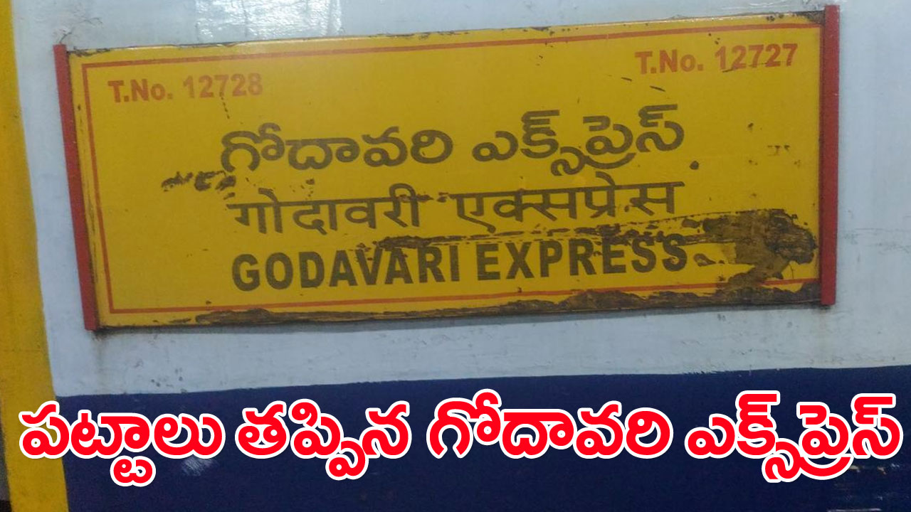 Breaking: బీబీనగర్ దగ్గర పట్టాలు తప్పిన గోదావరి ఎక్స్‌ప్రెస్