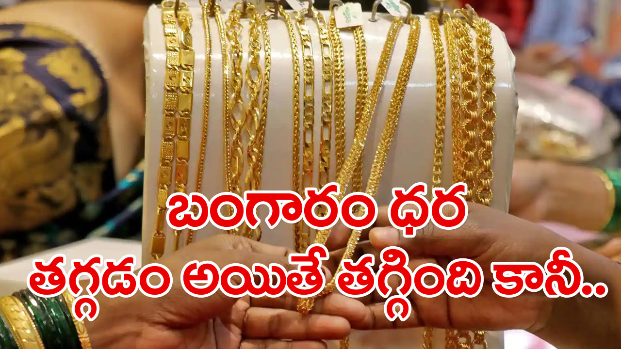 Feb 14 Gold Rate Today: బంగారం ధరలు తగ్గాయండోయ్.. హైదరాబాద్‌ బులియన్ మార్కెట్‌లో 10 గ్రాములు ఎంతంటే..