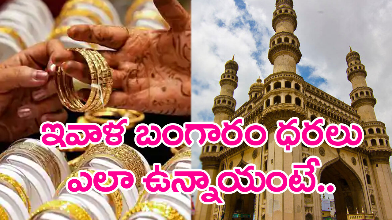 Gold Rate Today: వరుసగా రెండు రోజు తగ్గిన బంగారం ధరలు.. భారీగా అనలేం గానీ..