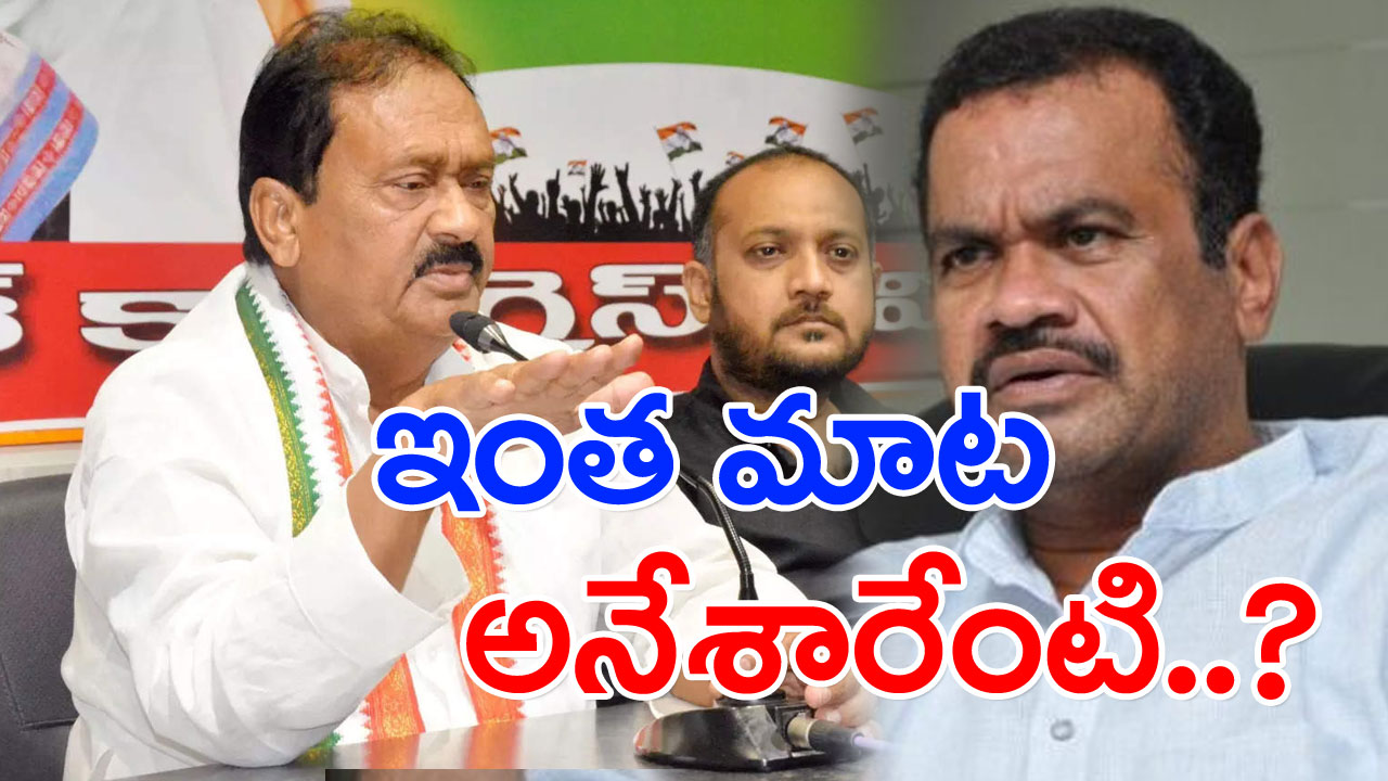 TS Congress : ‘కోమటిరెడ్డి ఎవడు.. నాకు తెలియదు..’ ఎంపీని షబ్బీర్ అలీ ఇంత మాట అనేశారేంటి.. ఎందుకింత రచ్చ..!?