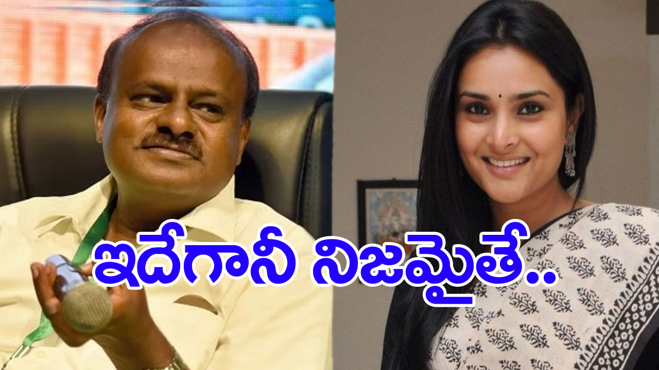 JDS Kumaraswamy, Ramya: కర్ణాటకలో ఈ ముచ్చట జోరుగా నడుస్తుందిగా.. విషయం ఏంటంటే..