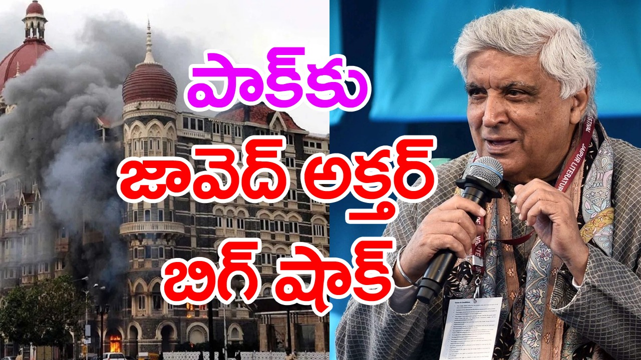 Javed Akthar: లాహోర్‌లో పాక్‌ను ఇరుకున పెట్టిన జావెద్ అక్తర్ 