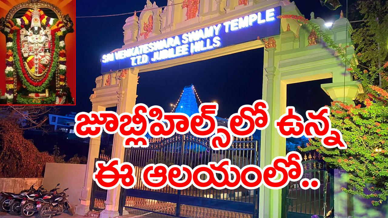TTD Temple: స్థలాన్ని గుర్తించడానికే శ్రద్ధ చూపని టీటీడీ.. ఇవాళ హైదరాబాద్‌లోని ఈ టెంపుల్‌ను చూస్తే..