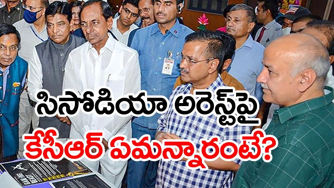 KCR: సిసోడియా అరెస్ట్‌పై స్పందించిన కేసీఆర్!