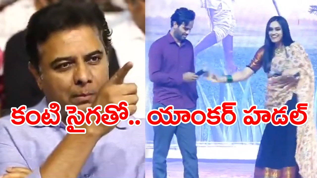 KTR: ‘బలగం’.. కేటీఆర్ కంటి సైగతో యాంకర్ ఏం చేసిందో చూశారా..