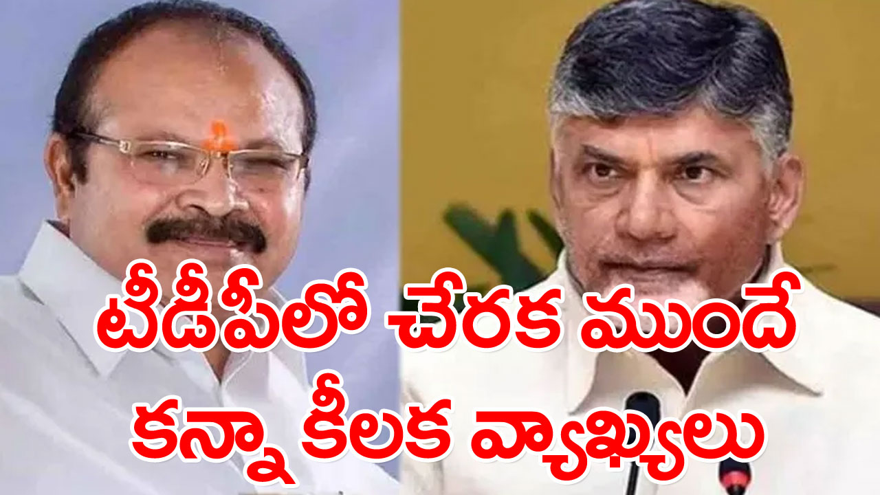 Kanna: టీడీపీలో తన స్థానం ఏంటనే విషయంపై కన్నా కీలక వ్యాఖ్యలు..